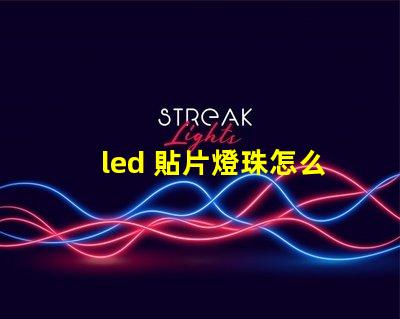 led 貼片燈珠怎么換